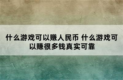 什么游戏可以赚人民币 什么游戏可以赚很多钱真实可靠